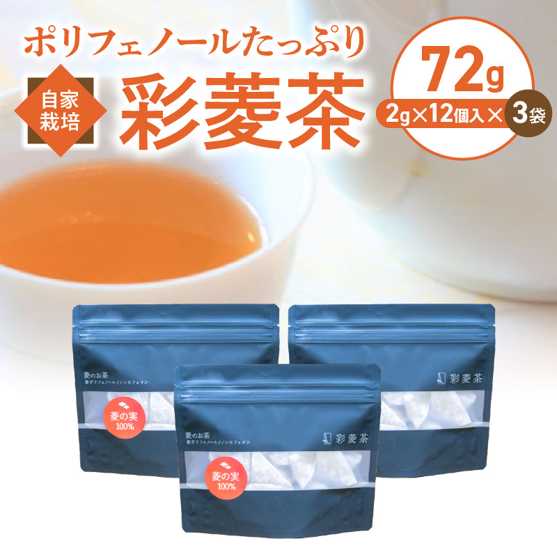 農薬不使用自家栽培 ポリフェノールたっぷり 彩菱茶　72g（2g×12袋入り）×3袋セット_彩菱茶 72g ( 2g 12袋入り × 3袋 セット ) 自家栽培 ポリフェノール 菱の実 万葉 人々 親しまれてきた 伝統的  丸ごと 焙煎 お茶 新鮮 菱茶 香ばしい 香り 優しい あまみ 広がる味 エイジングケア ノンカフェイン 飲料 お取り寄せ 福岡県 久留米市 送料無料_Ex212