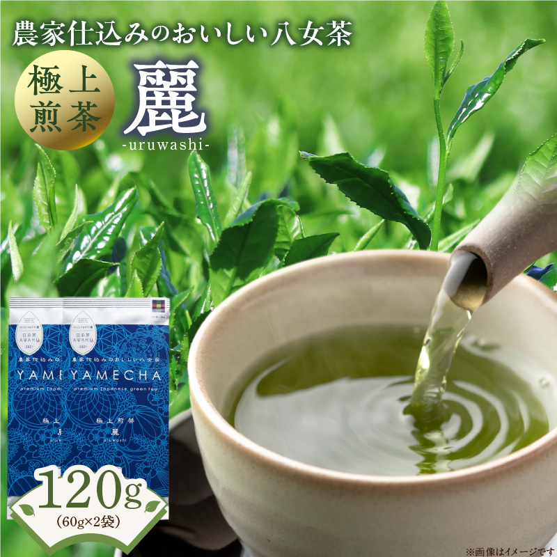 原田茶園　極上煎茶　麗 120g（60g×2）_農林水産大臣賞受賞 極上煎茶 麗 60g × 2袋 計120g 八女茶 濃厚 旨み 甘味 まろやか コク こだわり カテキン 抗酸化作用 リラックス効果 疲労回復効果 かぶせ煎茶 お茶 煎茶 日本茶 緑茶 茶 お取り寄せ ご当地茶 福岡県 久留米市 送料無料_Ex222