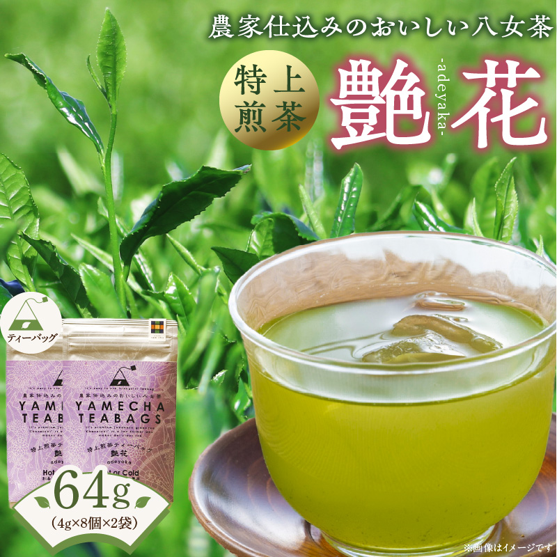 原田茶園　　特上煎茶ティーバッグ　艶花 64g　(4g×8)×2袋_農林水産大臣賞受賞 特上煎茶 ティーバッグ 艶花 32g × 2袋 計64g 八女茶 濃厚 旨み 甘味 まろやか コク こだわり カテキン 抗酸化作用 リラックス効果 ビタミンB 疲労回復効果 お茶 煎茶 日本茶 緑茶 お取り寄せ ご当地茶 福岡県 久留米市 送料無料_Ex225