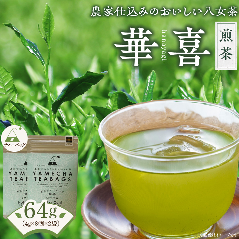 原田茶園　　煎茶ティーバッグ　華喜 64g　(4g×8)×2袋_煎茶 ティーバッグ 華喜 4g × 8個 2袋 計64g 口当たり 爽やか すっきりとした 甘み こだわり 栽培 手軽さ 美味しさ 苦味 出にくい お家 オフィス 学校 旅行先 アウトドア 淹れ方 場所 選ばない 便利 八女茶 日本茶 緑茶 お茶 福岡県 久留米市 送料無料_Ex227