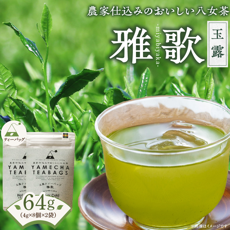 原田茶園 玉露ティーバッグ 雅歌64g (4g×8)×2袋_玉露 雅歌 ティーバッグ 4g × 8個 2袋 計64g 農家仕込み 八女茶 濃厚 旨み お湯 水出し 苦味 出にくい こだわり 栽培 手軽さ 美味しさ お家 オフィス 学校 旅行先 アウトドア 淹れ方 場所 選ばない 日本茶 緑茶 お茶 お取り寄せ 福岡県 久留米市 送料無料_Ex228