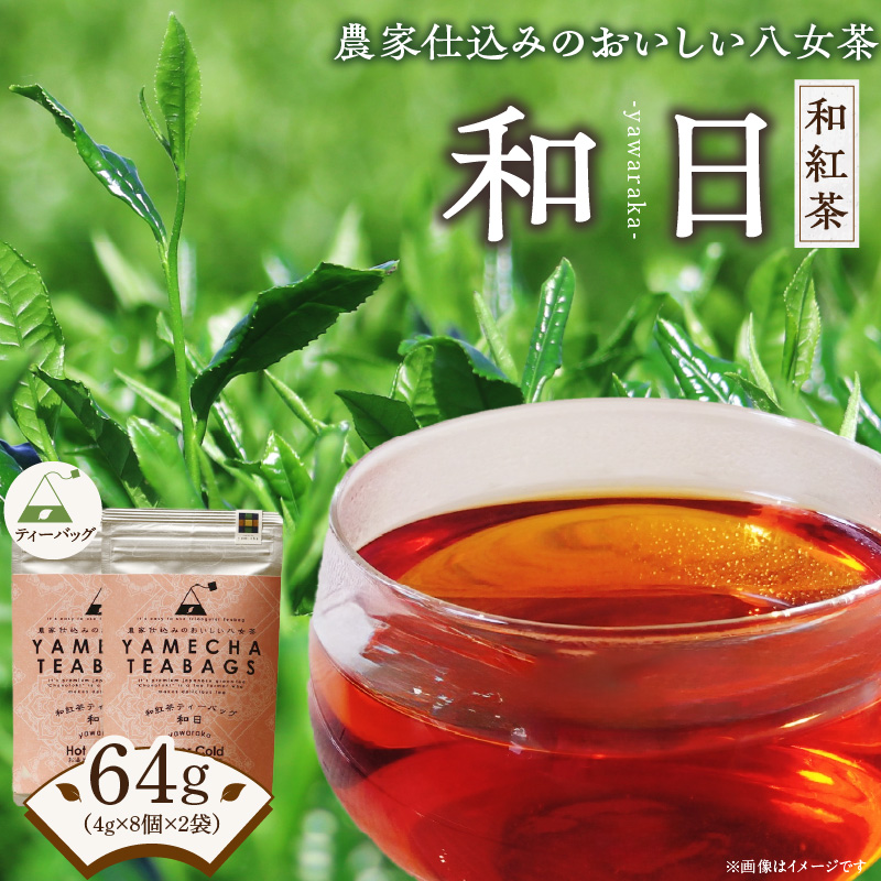 原田茶園 和紅茶ティーバッグ 和日64g (4g×8)×2袋_和紅茶 ティーバッグ 和日 4g × 8個 2袋 計64g 国産 紅茶 渋み 苦味 少ない やさしい 甘さ こだわり 栽培 手軽さ 美味しさ カップ 水筒 急須 お家 オフィス 学校 旅行先 アウトドア 淹れ方 場所 選ばない 八女茶 お茶 お取り寄せ 福岡県 久留米市 送料無料_Ex229