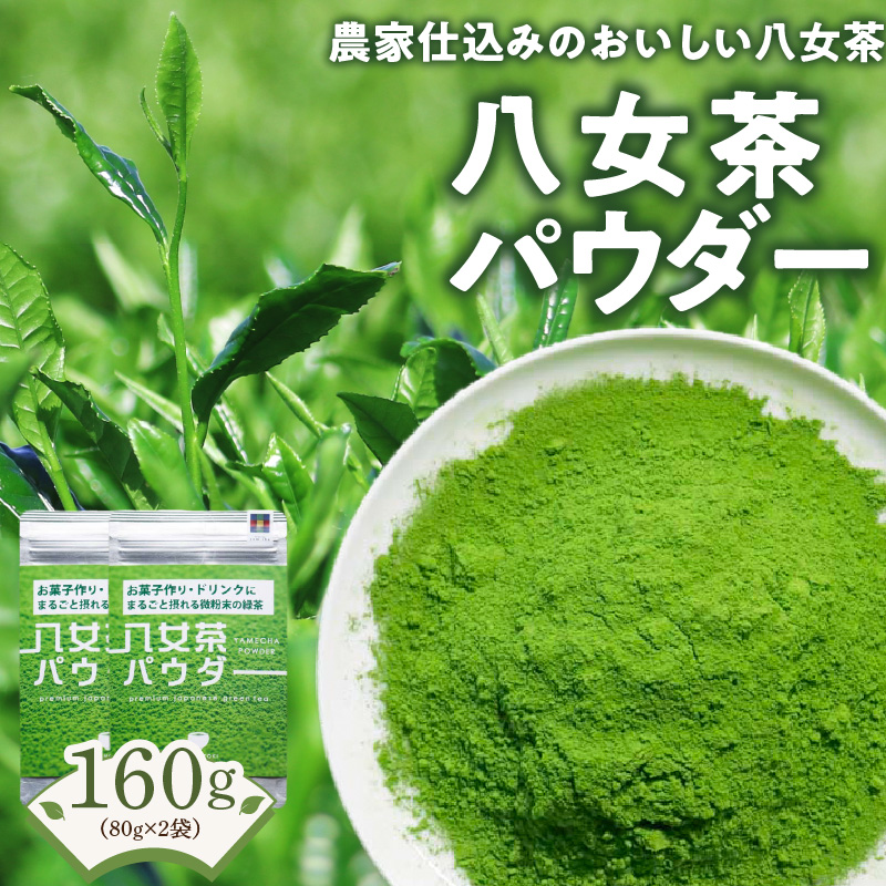 原田茶園 八女茶パウダー 160g(80g×2)_八女茶パウダー 80g × 2袋 計160g 農家仕込み 八女茶 まるごと摂れる 微粉末 緑茶 パウダー こだわり 栽培 旨み 甘み コク 香り お菓子 パン作り アレンジ 料理 緑茶ドリンク チャック付き 保存 便利 日本茶 お茶 お取り寄せ 福岡県 久留米市 送料無料_Ex230