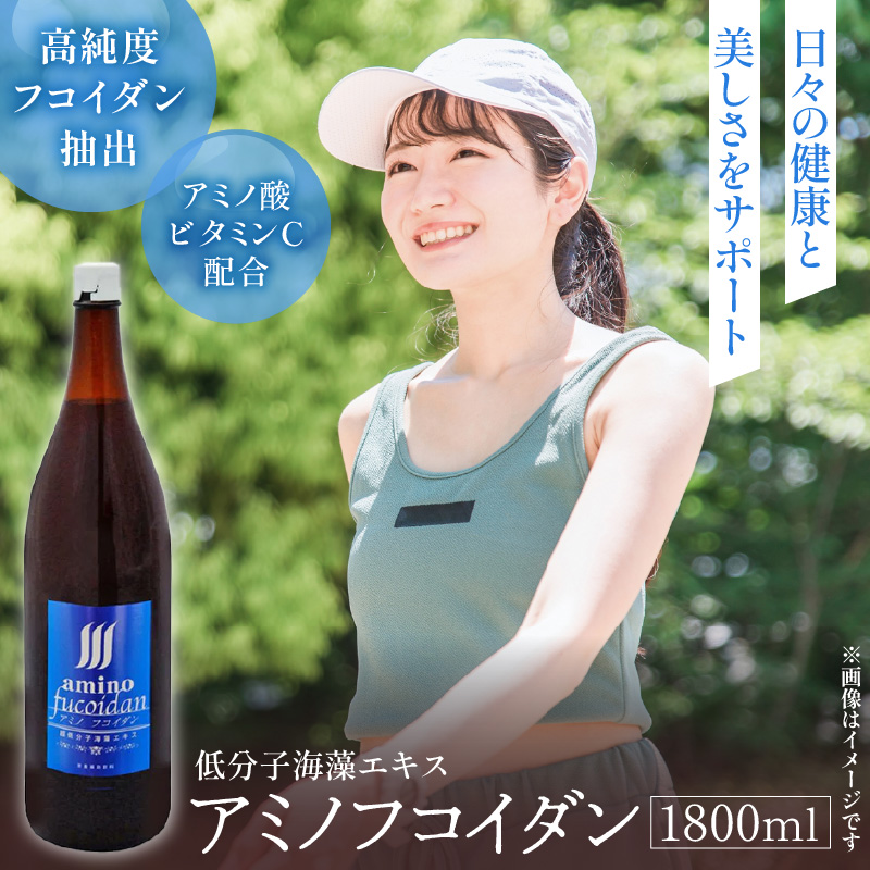 アミノフコイダン1800ml_海藻由来 高純度 アミノフコイダン 1800ml 1本 液体タイプ 飲みやすい 吸収率アップ 健康 サポート 海の恵み 活力 18種類 アミノ酸 もずく由来 手軽 健康維持 美容 健康習慣 フコイダン 低分子化 九州 福岡県 久留米市 飲料 送料無料_Ex231