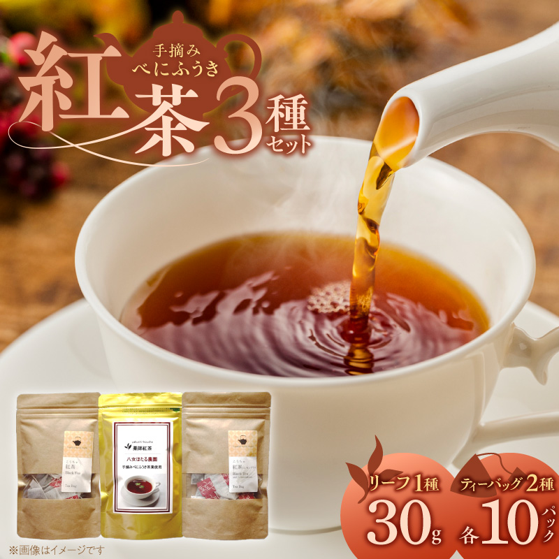 紅茶3種セット _ 紅茶 リーフタイプ 1袋 ティーバッグ レモングラス ブレンド 各10パック 3種 セット 国産 栽培期間中 農薬不使用 こだわり 栽培 ベニフウキ 茶葉 手摘み 手軽さ 美味しさ カップ 水筒 急須 お家 オフィス 八女茶 お取り寄せ 福岡県 久留米市 送料無料 _Ex232