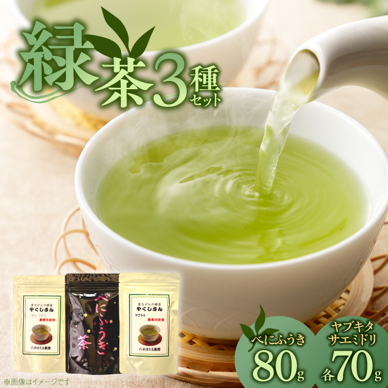 緑茶3種飲み比べセット _ 緑茶 飲み比べ 3種 ヤブキタ サエミドリ 各70g ベニフウキ 80g 各1袋 セット 国産 栽培期間中 農薬不使用 こだわり 栽培 茶葉 手軽さ 美味しさ カップ 水筒 淹れ方 水出し 急須 お家 オフィス 八女茶 お茶 お取り寄せ 福岡県 久留米市 送料無料 _Ex233