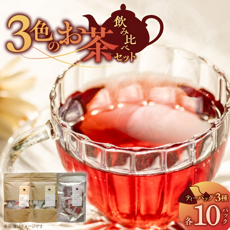 三色のお茶飲み比べ　ティーバッグ _ 三色 お茶 飲み比べ ティーバッグ ブラックティー紅茶 グリーンティー緑茶 レッドティーハイビスカスローゼルティー 各 10パック 国産 栽培期間中 農薬不使用 こだわり 栽培 茶葉 淹れ方 水出し 急須 オフィス お取り寄せ 福岡県 久留米市 送料無料 _Ex234
