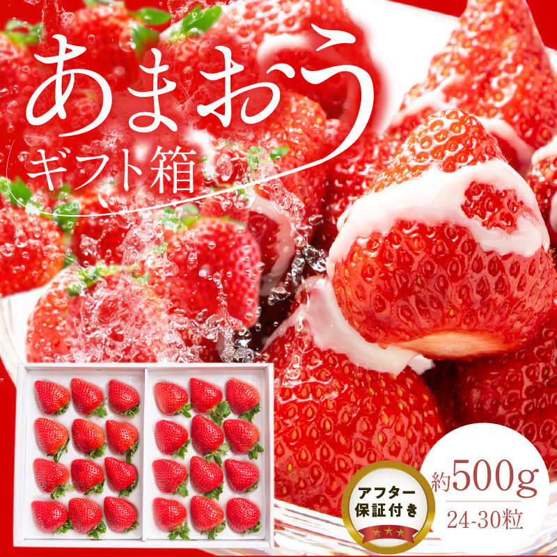 あまおうギフト箱（24-30粒）_予約受付 あまおう ギフト 箱 24 ～ 30粒 くるっぱオマケシール付き 国産 福岡県産 ブランドいちご いちごの王様 アフター保証 食べ方いろいろ 甘い 果物 フルーツ ストロベリー いちご お取り寄せ スイーツ デザート 贈り物 福岡県 久留米市 送料無料_Fi017