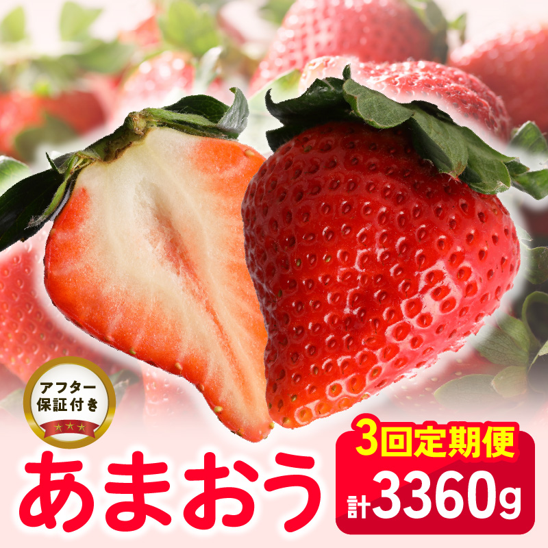 【いちごの定期便】福岡県産 あまおう 合計3,360g (2月・3月・4月の3回 1,120g(280g×4パック))_【定期便】福岡県産 あまおう 2月 3月 4月 3回お届け 1,120g 280g × 4パック 計 3,360g  いちご ブランドいちご 果物 アレンジ おやつ お菓子 苺タルト クッキー フルーツ スイーツ スムージー ジャム お取り寄せ 福岡県 久留米市 送料無料_Fi035