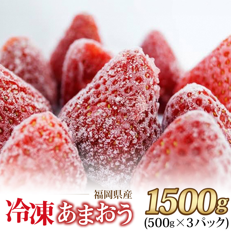福岡県産 冷凍あまおう 摘みたて 1,500g(500g×3パック)_福岡県産 冷凍 あまおう 摘みたて 1,500g 500g × 3パック デザート 果物 いちご いちごの王様 冷凍いちご 食べ方いろいろ ヨーグルト アイス ジャム シャーベット スムージー ケーキ ドリンク お取り寄せ お取り寄せスイーツ 福岡県 久留米市 送料無料_Fi036