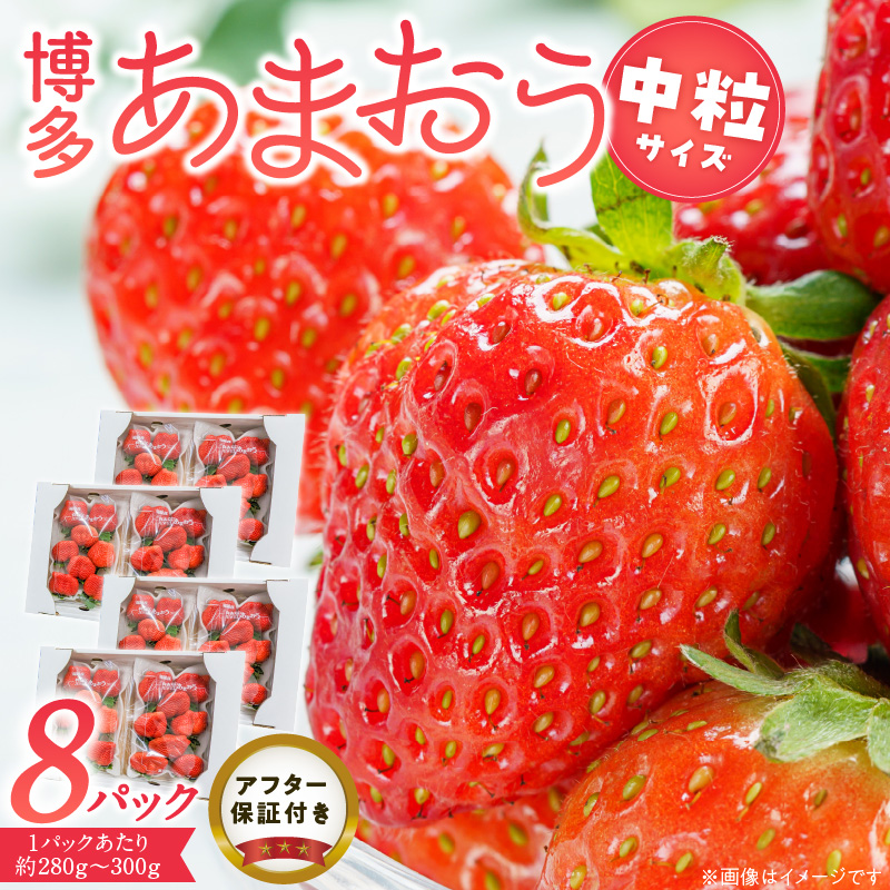 福岡県産あまおういちご　280g～300g×8パック（中粒）【3月～4月発送】 _ いちご あまおう 中粒 8パック 宇佐川農園 果物 フルーツ みずみずしい ジューシー 甘味 酸味 濃厚 ストロベリー パフェ ショートケーキ パンケーキ スムージー サンドイッチ ジャム 福岡県産 久留米市 お取り寄せ 送料無料 _Fi077-04 中粒：280g～300g×8パック