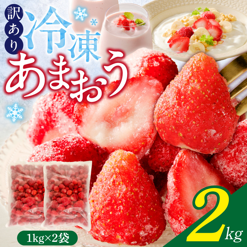 【2026年1月お届け】【訳あり】冷凍あまおう（いちご）2kg _ 訳あり 冷凍 あまおう 計 2kg 1kg × 2袋 福岡 国産 いちご 完熟 鮮やか 赤色 ふっくら 丸い形 食べごたえ 大粒 甘み 酸味 バランス 絶妙 スムージー ジャム ヨーグルト デザート アイス おやつ 果物 フルーツ 福岡県 久留米市 送料無料 _Fi217-m01 1月