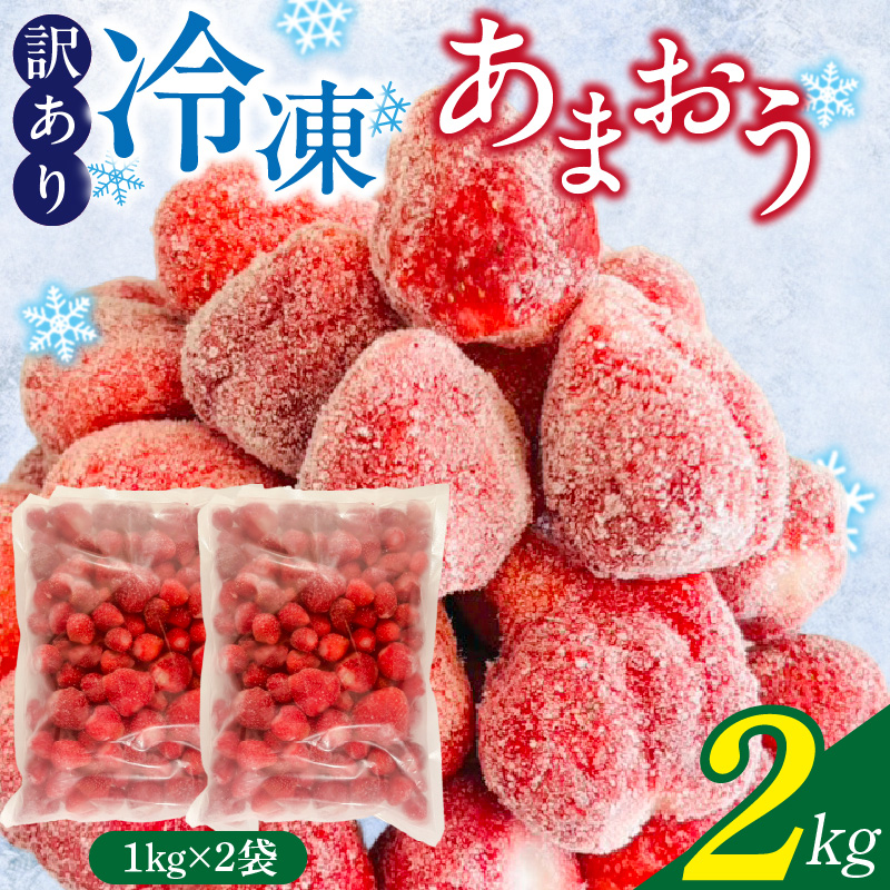 【訳あり】冷凍あまおう（いちご）2kg_訳あり いちご イチゴ 冷凍 あまおう 2kg 1kg×2袋 福岡 国産 完熟 鮮やかな 赤色 ふっくら 丸い形 食べごたえ 大粒 甘み 酸味 バランス 絶妙 スムージー ジャム ヨーグルト シャーベット デザート アイス おやつ 果物 フルーツ 福岡県 久留米市 送料無料_Fi217 通常発送