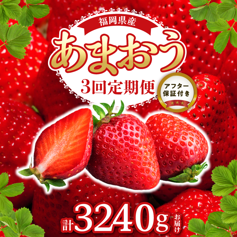 ！先行受付！【定期便 3回】あまおう 約270g 4パック×3回 計12パック_定期便 全3回 いちご あまおう 約 270g × 4パック × 3回 計 12パック 福岡県産 福岡限定 甘い 濃厚 ブランド苺 果物 フルーツ ストロべリー スイーツ パフェ ショートケーキ パンケーキ スムージー ジャム 国産 福岡県 久留米市 お取り寄せ 送料無料_Fi301