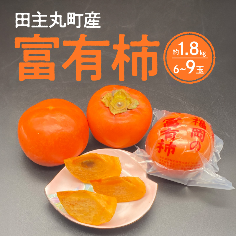 【2026年12月より順次発送】柿の王様 池尻農園 田主丸町の富有柿(冷蔵) 6玉～9玉 約1.8kg_富有柿 6玉 ～ 9玉 約 1.8kg 柿の王様 池尻農園 田主丸町 冷蔵 甘柿 天皇への献上品 高品質 高糖度 栄養たっぷり 愛情たっぷり デザート こだわり スーパーフルーツ 果物 お取り寄せ お取り寄せ ご家庭用 人気 食品 食べ物 国産 福岡県 久留米市 送料無料_Fk103