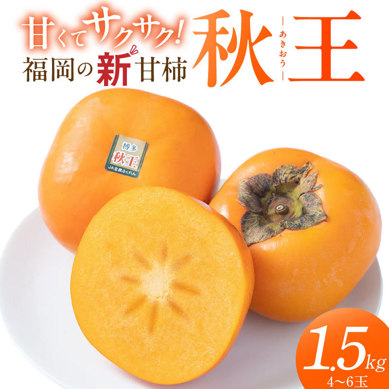 秋王1.5kg箱_柿 秋王 内容量 1.5kg 箱 冷蔵 甘柿 新品種 糖度 約17度 高糖度 種少ない 食感 栄養 オリジナル ブランド甘柿 デザート スーパーフルーツ 果物 お取り寄せ 食品 食べ物 国産 フルーツ 福岡県 久留米市 送料無料_Fk111 1.5kg