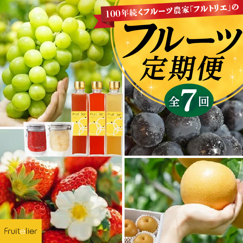 【年間7回配達】【フルトリエ】100年続くフルーツ農家の定期便_定期便 7回 贈答用 フルーツ セット 詰め合せ 幸水梨 ピオーネ シャインマスカット フルーツビネガー いちごジャム 梨のコンポート あまおう いちご 食べ比べ ギフト 果物 朝採れ 冷蔵 送料無料 100年続くフルーツ農家 フルトリエ 中村果樹園_Fx012