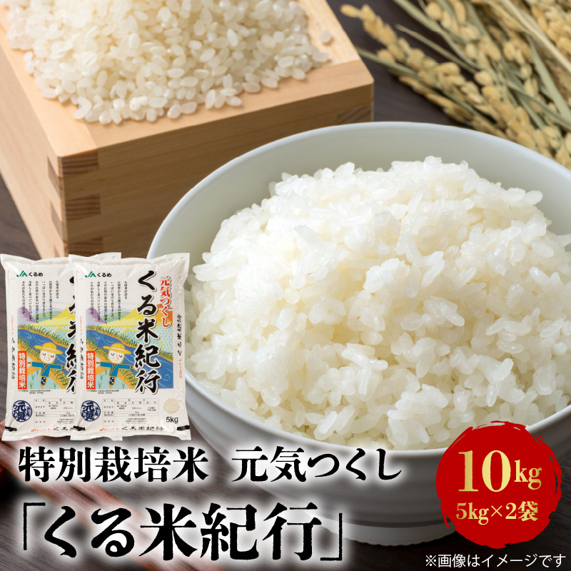 特別栽培米　元気つくし「くる米紀行」10kg