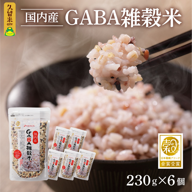 国内産 GABA雑穀米 230g×6個 計1380g_日本雑穀アワード 2年連続 金賞 受賞 GABA 雑穀米 230g 1380g 国産 雑穀 16種 ブレンド 発芽 甘み 栄養 バランス フィチン酸 もち玄米 うるち玄米 もち麦 ハト麦 米 混ぜるだけ 健康 弁当 おにぎり お取り寄せ 送料無料 福岡県 久留米市_Gr011 1回お届け：6個