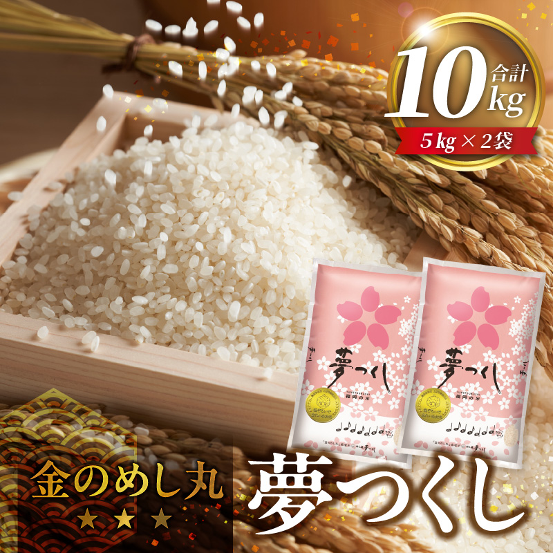 金のめし丸夢つくし 10kg 令和7年産_金のめし丸夢つくし 10kg 国産 白米 お米 夢つくし 5kg×2袋 オリジナル米 金のめし丸 おいしい ツヤツヤ もちもち ほのかな甘み おにぎり 食品 常温 森光商店 九州 福岡県 久留米市 お取り寄せ 送料無料_Gr042