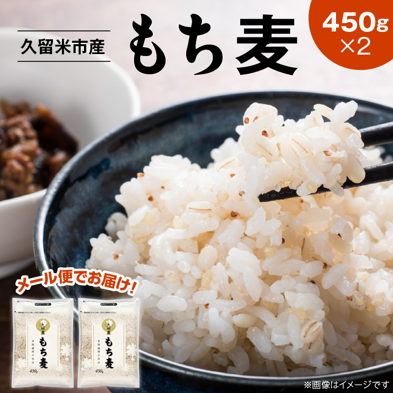 【メール便でお届け】久留米市産もち麦（450g×2袋）_メール便でお届け 久留米市産 もち麦 450g × 2 九州産 くすもち二条 食物繊維 豊富 便通促進 満腹感 タンパク質 筋肉 美肌 美髪 ビタミン ミネラル 免疫力 疲労回復効果 もちもち食感 水洗い不要 吸水不要 手軽 福岡県 久留米市 お取り寄せ 送料無料_Gr051