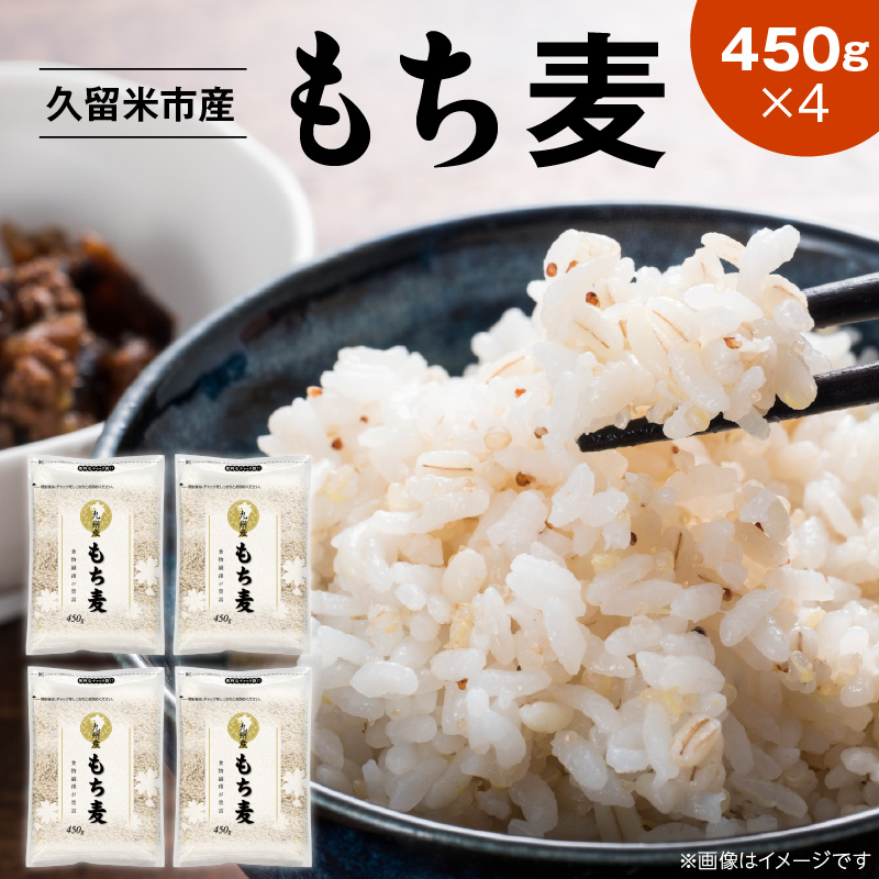 久留米市産もち麦（450g×4袋）_久留米市産 もち麦 450g × 4 九州産 くすもち二条 食物繊維 豊富 便通促進 満腹感 栄養豊富 タンパク質 筋肉 美肌 美髪 ビタミン ミネラル 免疫力 疲労回復効果 もちもち食感 水洗い不要 吸水不要 手軽 簡単 福岡県 久留米市 お取り寄せ 送料無料_Gr052