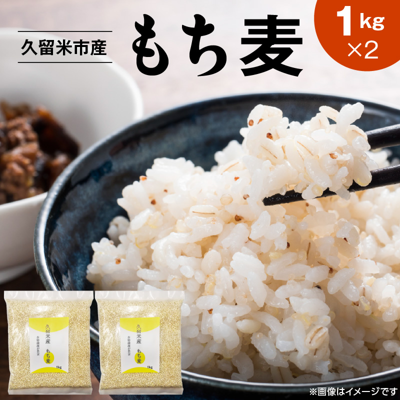 久留米市産もち麦（1kg×2）_久留米市産 もち麦 1kg × 2 九州産 くすもち二条 食物繊維 豊富 便通促進 満腹感 栄養豊富 タンパク質 筋肉 美肌 美髪 ビタミン ミネラル 免疫力 疲労回復効果 もちもち食感 水洗い不要 吸水不要 手軽 簡単 食品 福岡県 久留米市 お取り寄せ 送料無料_Gr053