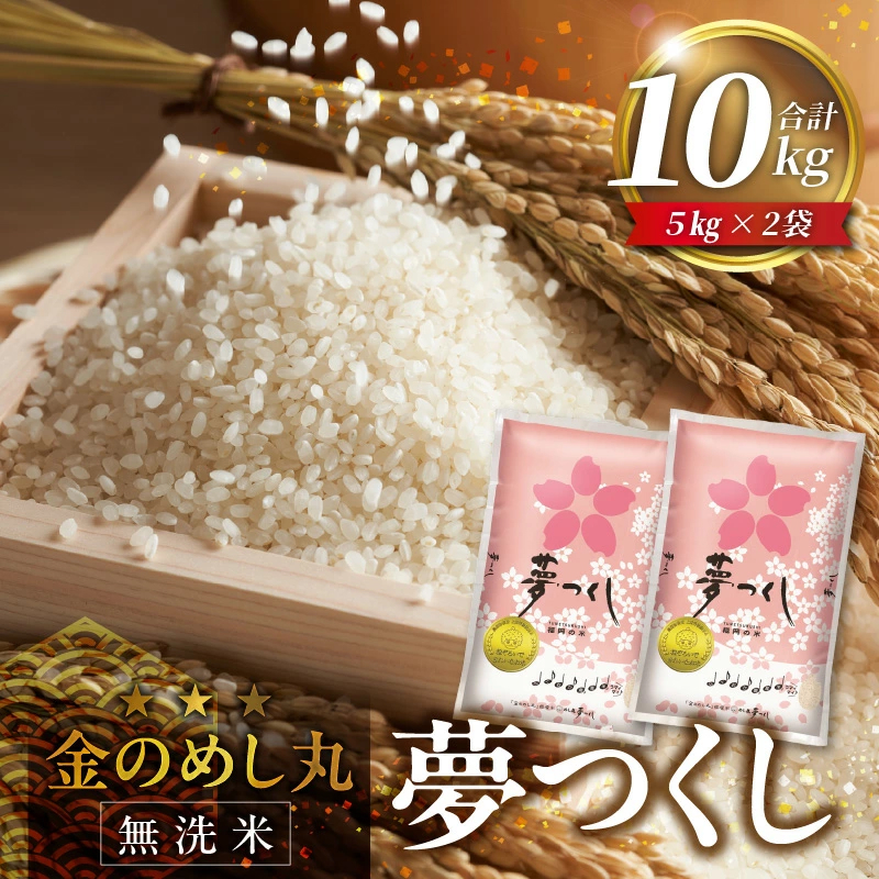 【無洗米】金のめし丸夢つくし 10kg 令和7年産_無洗米 金のめし丸 夢つくし 5kg × 2袋 ツヤツヤ もちもち ごはん 食感 ほのかな 甘み ロングセラー オリジナル米 農産物検査 上位等級 国産 食品 食べ物 米 白米 精米 グルメ お取り寄せ お取り寄せグルメ 福岡県 久留米市 送料無料_Gr055