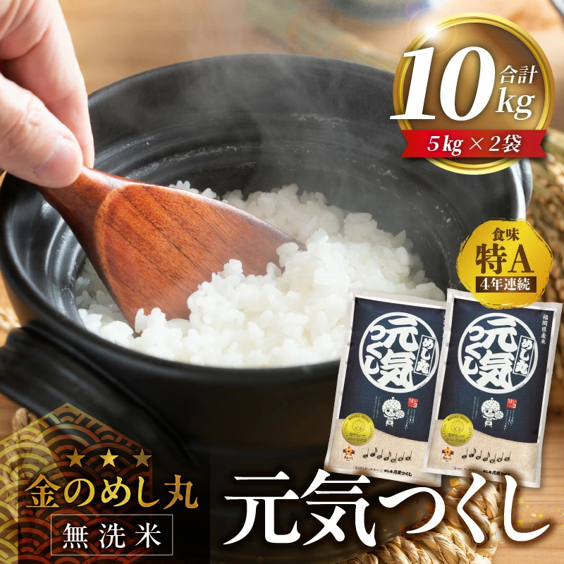 【無洗米】金のめし丸元気つくし　10kg　令和6年米_令和6年産 無洗米 4年連続 特A 金のめし丸 元気つくし 5kg × 2袋 一粒一粒 しっかり つや 粘り 炊きたて ごはん 春夏秋冬 冷めても いつでも 美味しい 農産物検査 上位等級 国産 食品 食べ物 米 白米 精米 グルメ お取り寄せ 福岡県 久留米市 送料無料_Gr057