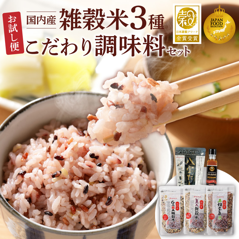 人気雑穀米&こだわり調味料お試し便 _ 雑穀米 3種 調味料 2種 お試し セット 詰め合わせ 人気 こだわり GABA雑穀米 美人雑穀米 五種玄氣米 八宝だし ナチュラルクック だし 和風だし 減塩 減糖 料理 健康 ギフト用 お取り寄せ 福岡県 久留米市 送料無料 _Gr071