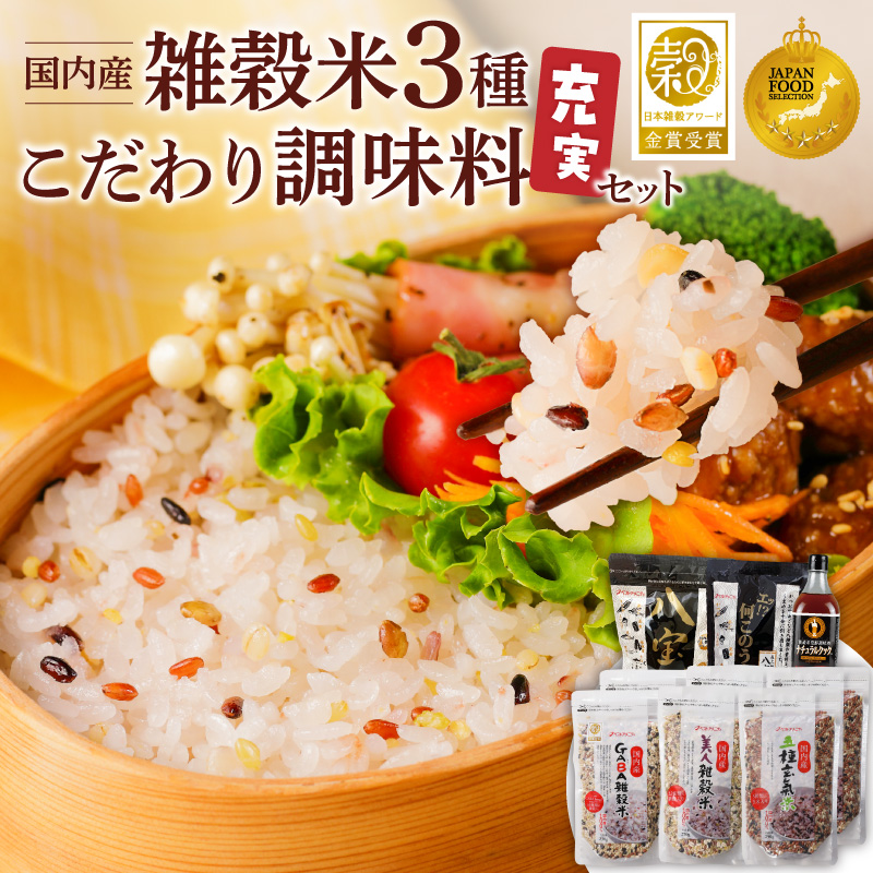 雑穀米&こだわり調味料充実セット _ 雑穀米 調味料 各3種 充実 セット 詰め合わせ 人気 こだわり GABA雑穀米 美人雑穀米 五種玄氣米 エッ何このうまさ 顆粒タイプ 八宝だし ナチュラルクック だし 和風だし 減塩 減糖 料理 健康 ギフト用 お取り寄せ 福岡県 久留米市 送料無料 _Gr072