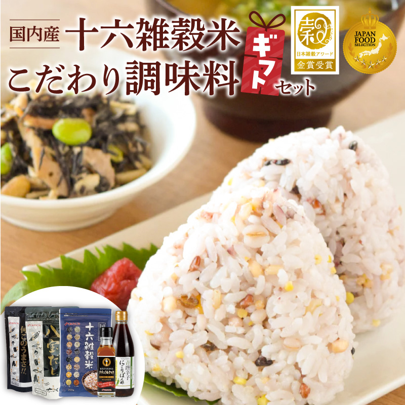 雑穀米と調味料のギフトセット _ 雑穀米 1種 調味料 4種 ギフトセット 詰め合わせ 人気 こだわり 十六雑穀米 エッ何このうまさ 顆粒タイプ 八宝だし ナチュラルクック 青唐辛子にごりぽん酢 だし 和風だし 減塩 減糖 料理 健康 ギフト用 お取り寄せ 福岡県 久留米市 送料無料 _Gr073