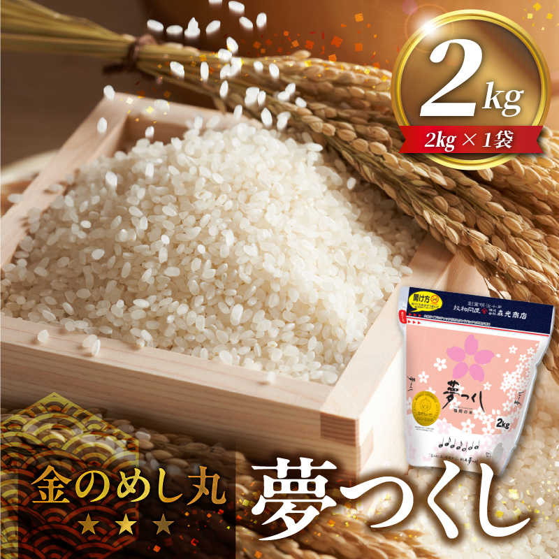 金のめし丸夢つくし　22017　2kg（1袋）　令和7年産 _ 2kg × 1袋 国産 米 福岡県産米 白米 精米 お米 夢つくし オリジナル米 金のめし丸 おいしい ツヤツヤ もちもち ほのかな甘み ご飯 おにぎり 食品 ライス 常温 九州 福岡県 久留米市 お取り寄せ 送料無料 _Gr076