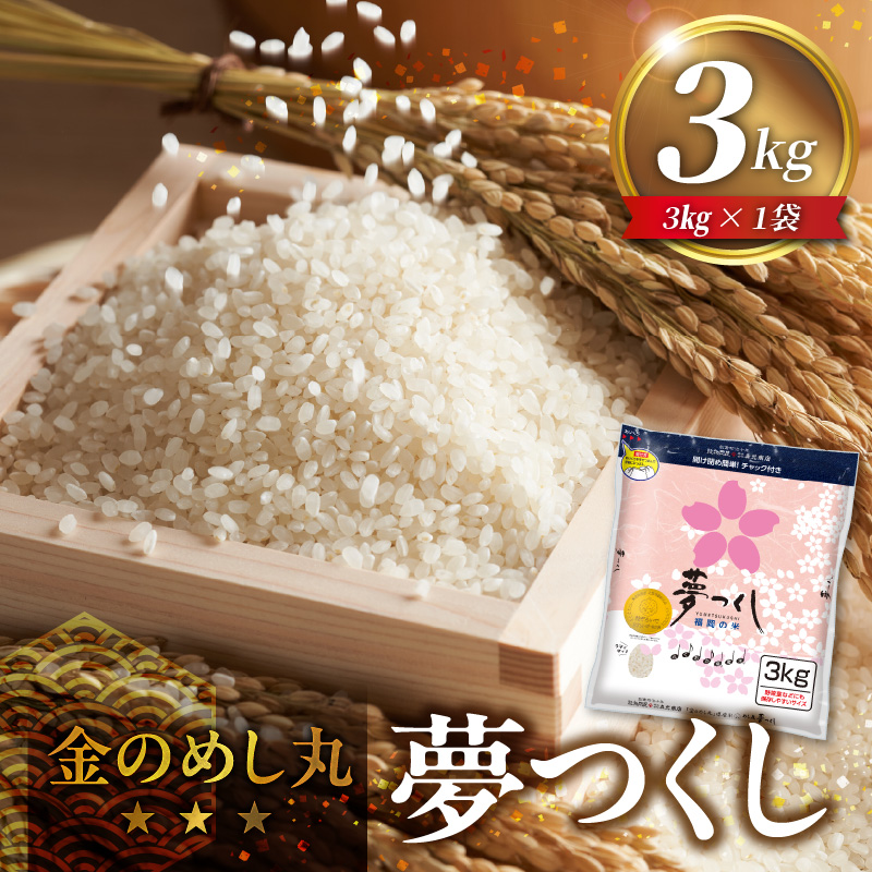 金のめし丸夢つくし　36194　3kg（1袋）　令和7年産 _ 3kg × 1袋 国産 米 福岡県産米 白米 精米 お米 夢つくし オリジナル米 金のめし丸 おいしい ツヤツヤ もちもち ほのかな甘み ご飯 おにぎり 食品 ライス 常温 九州 福岡県 久留米市 お取り寄せ 送料無料 _Gr077