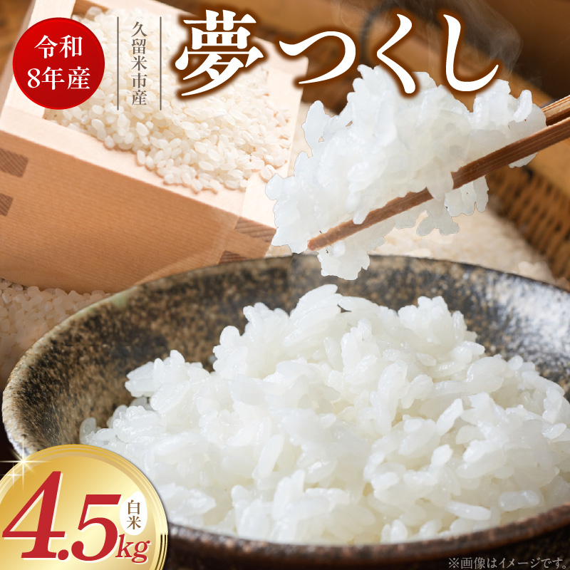 【2026年10月より順次発送】福岡県産ブランド米夢つくし 白米 4.5kg【令和8年産 新米】 _ 夢つくし 4.5kg 1回 福岡県産 久留米産 ブランド米 精米 品種 艷やか 光沢 やわらかい 食感 米 ご飯 白ご飯 おにぎり 弁当 食品 お取り寄せ 福岡県 久留米市 送料無料 _Gr078 1回