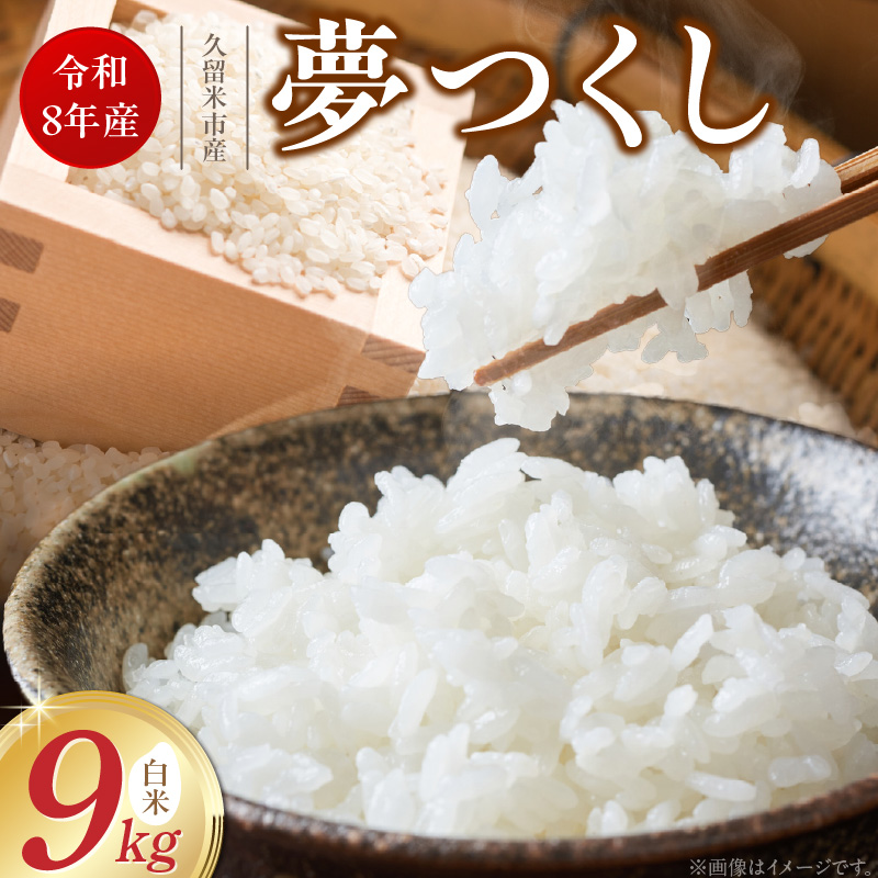 【2026年10月より順次発送】福岡県産ブランド米夢つくし 白米 9kg【令和8年産 新米】 _ 夢つくし 9kg 1回 福岡県産 久留米産 ブランド米 精米 品種 艷やか 光沢 やわらかい 食感 米 ご飯 白ご飯 おにぎり 弁当 食品 お取り寄せ 福岡県 久留米市 送料無料 _Gr079 1回