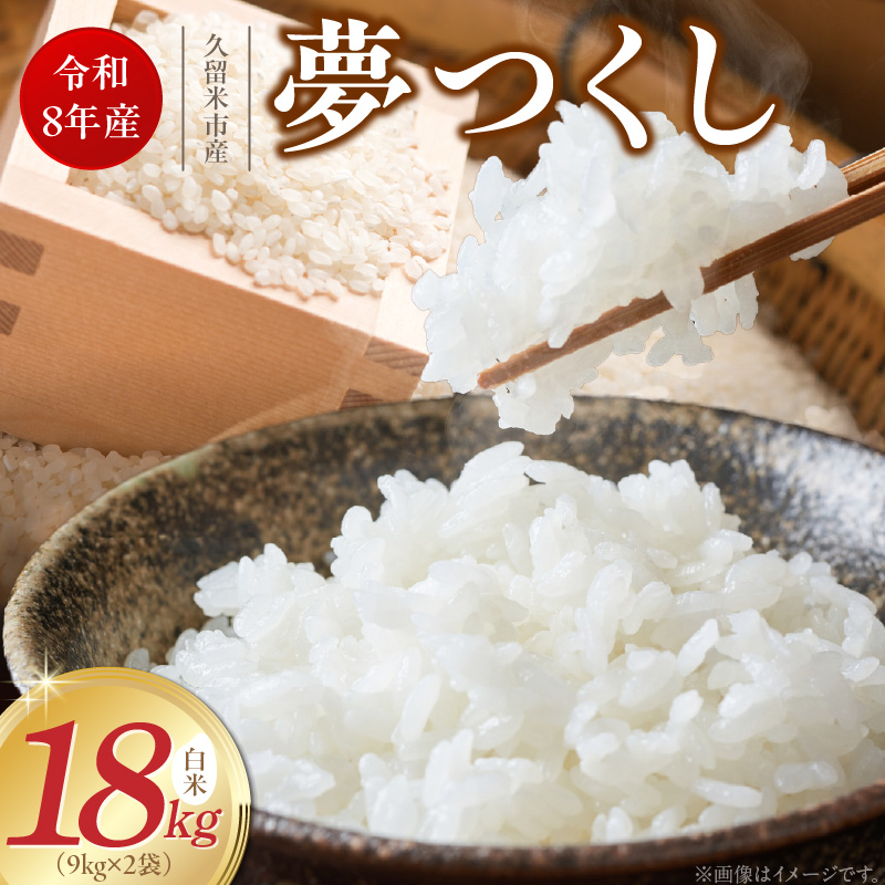 【2026年10月より順次発送】福岡県産ブランド米夢つくし 白米 18kg【令和8年産 新米】 _ 夢つくし 18kg 1回 福岡県産 久留米産 ブランド米 精米 品種 艷やか 光沢 やわらかい 食感 米 ご飯 白ご飯 おにぎり 弁当 食品 お取り寄せ 福岡県 久留米市 送料無料 _Gr080 1回