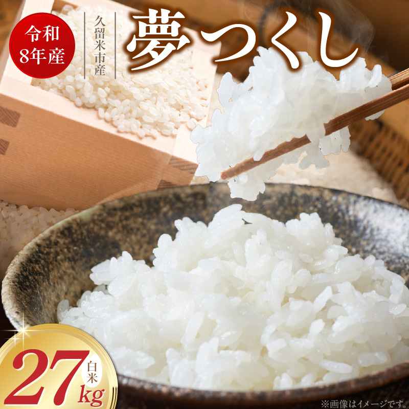 【2026年10月より順次発送】福岡県産ブランド米夢つくし 白米 27kg【令和8年産 新米】 _ 夢つくし 27kg 1回 福岡県産 久留米産 ブランド米 精米 品種 艷やか 光沢 やわらかい 食感 米 ご飯 白ご飯 おにぎり 弁当 食品 お取り寄せ 福岡県 久留米市 送料無料 _Gr081 1回
