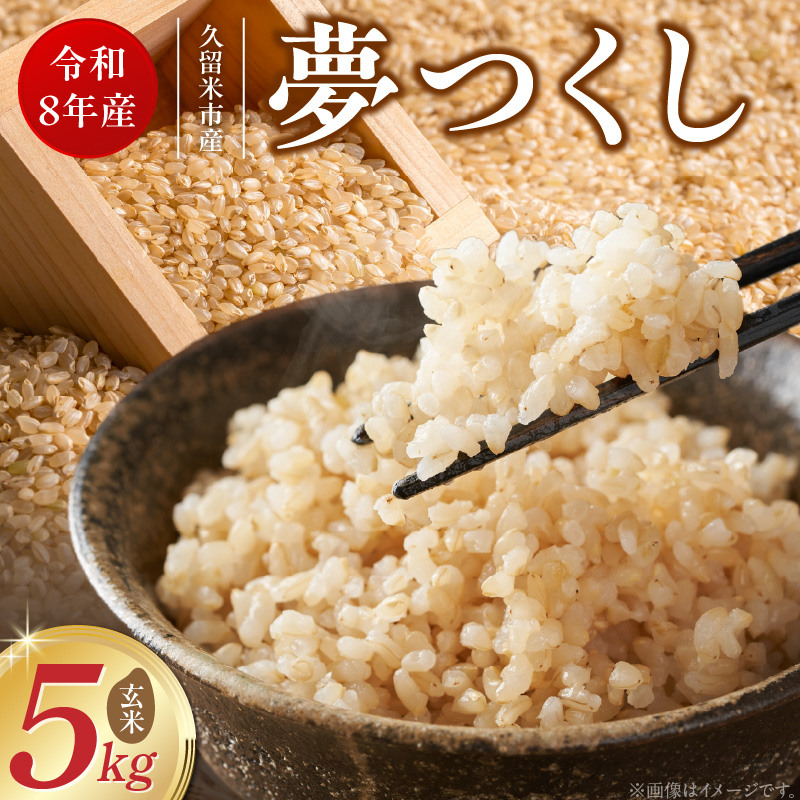 【2026年10月より順次発送】福岡県産ブランド米夢つくし 玄米 5kg【令和8年産 新米】 _ 夢つくし 5kg 1回 福岡県産 久留米産 ブランド米 品種 艷やか 光沢 やわらかい 食感 米 ご飯 おにぎり 弁当 食品 お取り寄せ 福岡県 久留米市 送料無料 _Gr082 1回