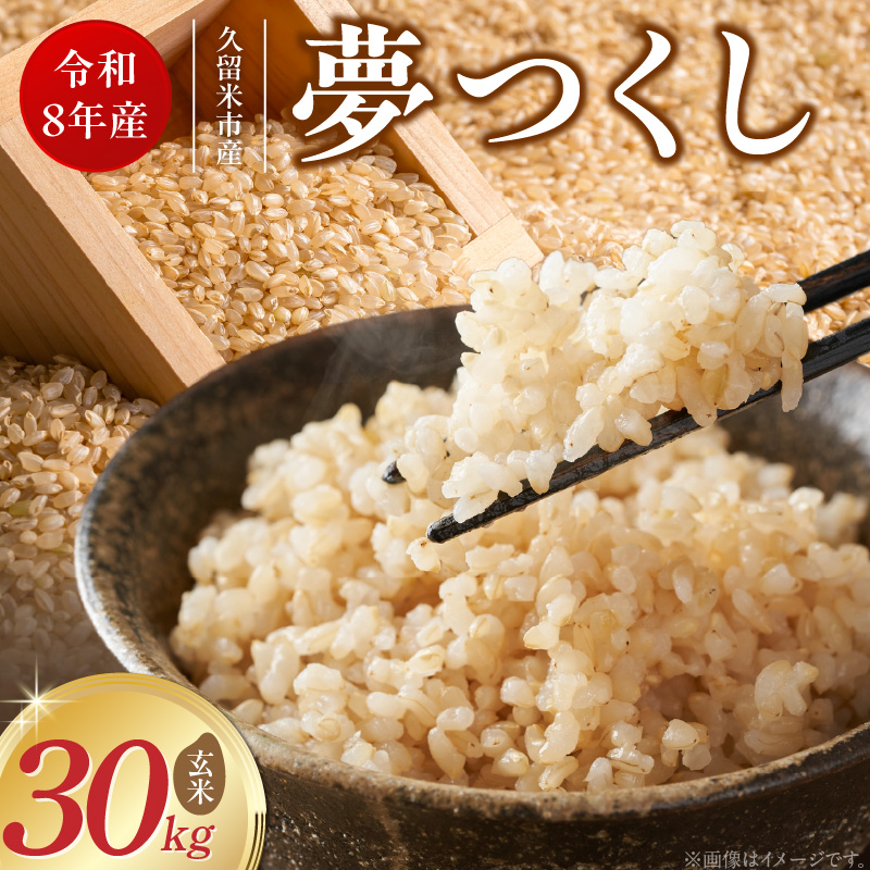 【2026年10月より順次発送】福岡県産ブランド米夢つくし 玄米 30kg【令和8年産 新米】 _ 夢つくし 30kg 1回 福岡県産 久留米産 ブランド米 品種 艷やか 光沢 やわらかい 食感 米 ご飯 おにぎり 弁当 食品 お取り寄せ 福岡県 久留米市 送料無料 _Gr085 1回
