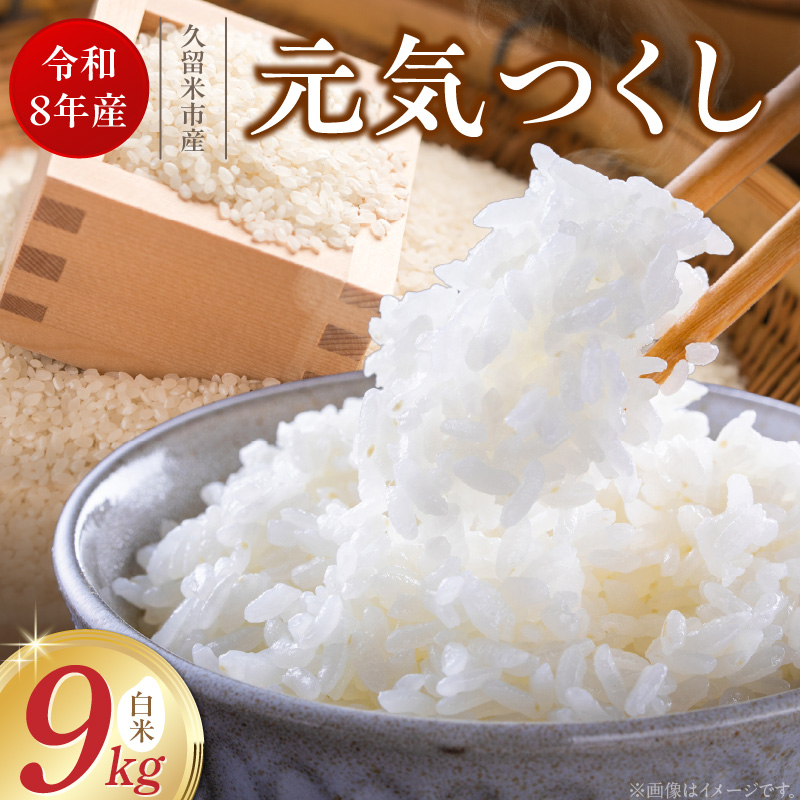 【2026年10月より順次発送】福岡県産ブランド米元気つくし 白米 9kg【令和8年産 新米】 _  元気つくし 9kg  福岡県産 ブランド米 精米 新米 福岡生まれ 品種 香り豊か ふっくら 食感 ご飯 白ご飯 おにぎり 弁当 お米 食品 お取り寄せ 九州 久留米市産 福岡県 久留米市 送料無料 _Gr087 1回