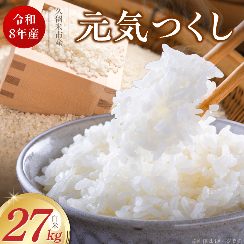 【2026年10月より順次発送】福岡県産ブランド米元気つくし 白米 27kg【令和8年産 新米】 _  元気つくし 27kg  福岡県産 ブランド米 精米 新米 福岡生まれ 品種 香り豊か ふっくら 食感 ご飯 白ご飯 おにぎり 弁当 お米 食品 お取り寄せ 九州 久留米市産 福岡県 久留米市 送料無料 _Gr089 1回