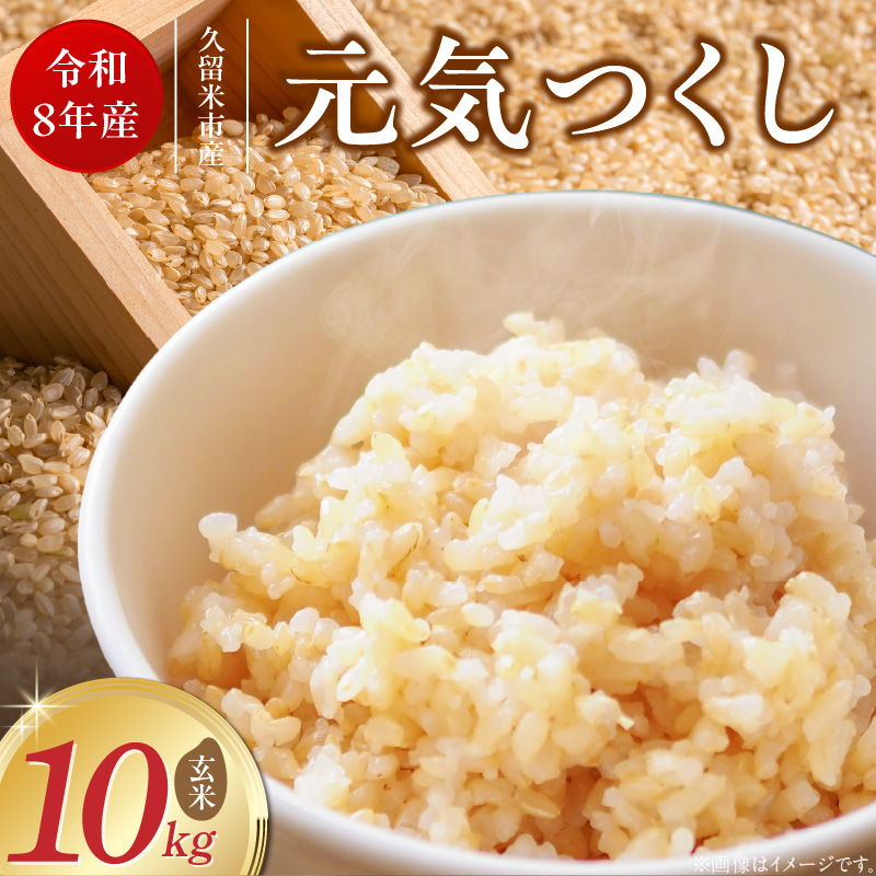 【2026年10月より順次発送】福岡県産ブランド米元気つくし 玄米 10kg【令和8年産 新米】 _  元気つくし 10kg 福岡県産 ブランド米 新米 福岡生まれ 品種 香り豊か ふっくら 食感 ご飯 おにぎり 弁当 お米 食品 お取り寄せ 九州 久留米市産 福岡県 久留米市 送料無料 _Gr091 1回