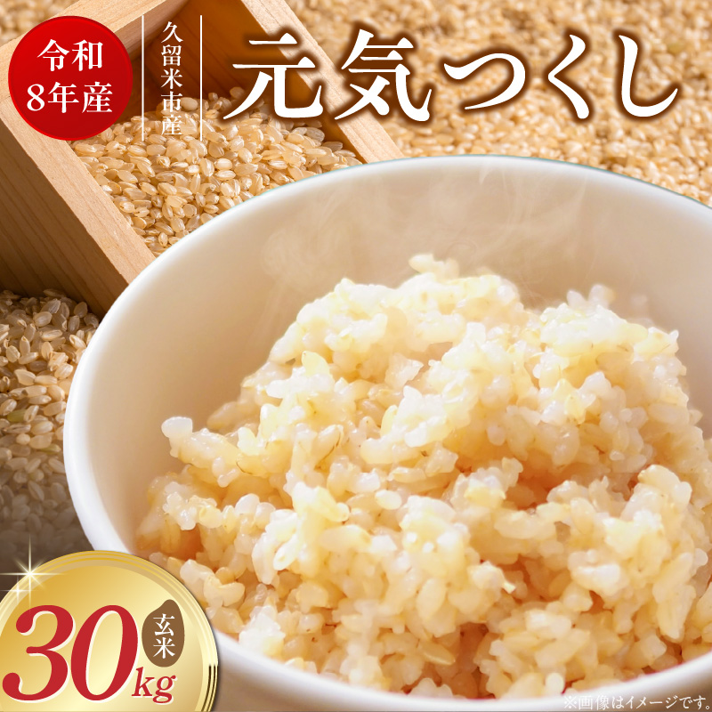 【2026年10月より順次発送】福岡県産ブランド米元気つくし 玄米 30kg【令和8年産 新米】 _  元気つくし 30kg 福岡県産 ブランド米 新米 福岡生まれ 品種 香り豊か ふっくら 食感 ご飯 おにぎり 弁当 お米 食品 お取り寄せ 九州 久留米市産 福岡県 久留米市 送料無料 _Gr093 1回