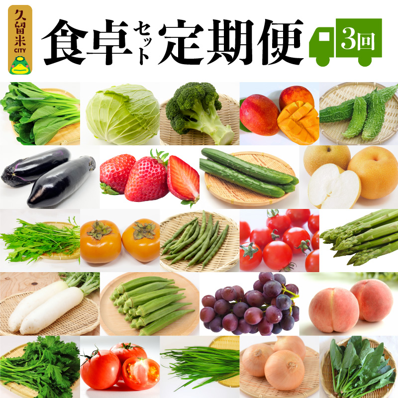 食卓セット定期便 3回_野菜 定期便 10kg 前後 × 3回 食卓セット 旬の野菜 果物 おまかせ セット 水菜 小松菜 ほうれん草 アスパラ キャベツ オクラ ゴーヤ にら 玉ねぎ トマト 茄子 春菊 ブロッコリー 柿 なし ぶどう いちご マンゴー 桃 お取り寄せ 福岡県 久留米市 送料無料_Gv026