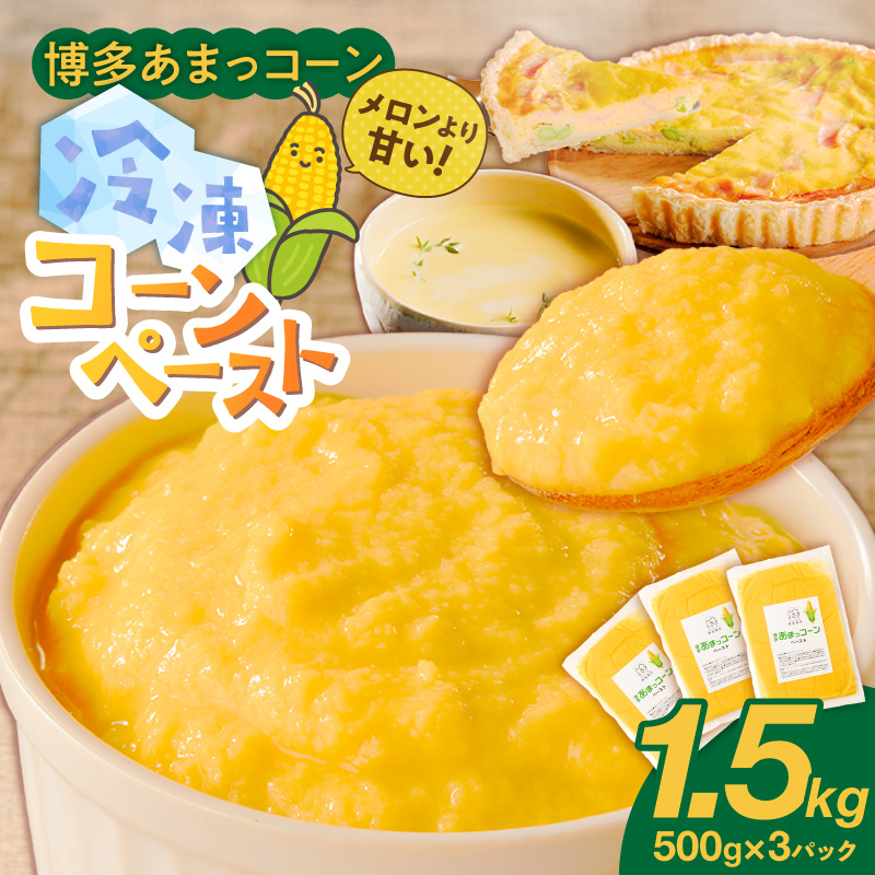 旬のとうもろこしの甘味をそのままに！博多あまっコーンの冷凍コーンペースト1.5キロ _ 博多あまっコーン ペースト 500g × 3パック 冷凍 とうもろこし 国産 メロンより甘い プレミアムコーン ふくおかエコ農産物 コーンペースト フルーツのような甘さ 離乳食 スープ 料理 スイーツ 野菜 酒見農産 お取り寄せ 福岡県 久留米市 送料無料 _Gv050