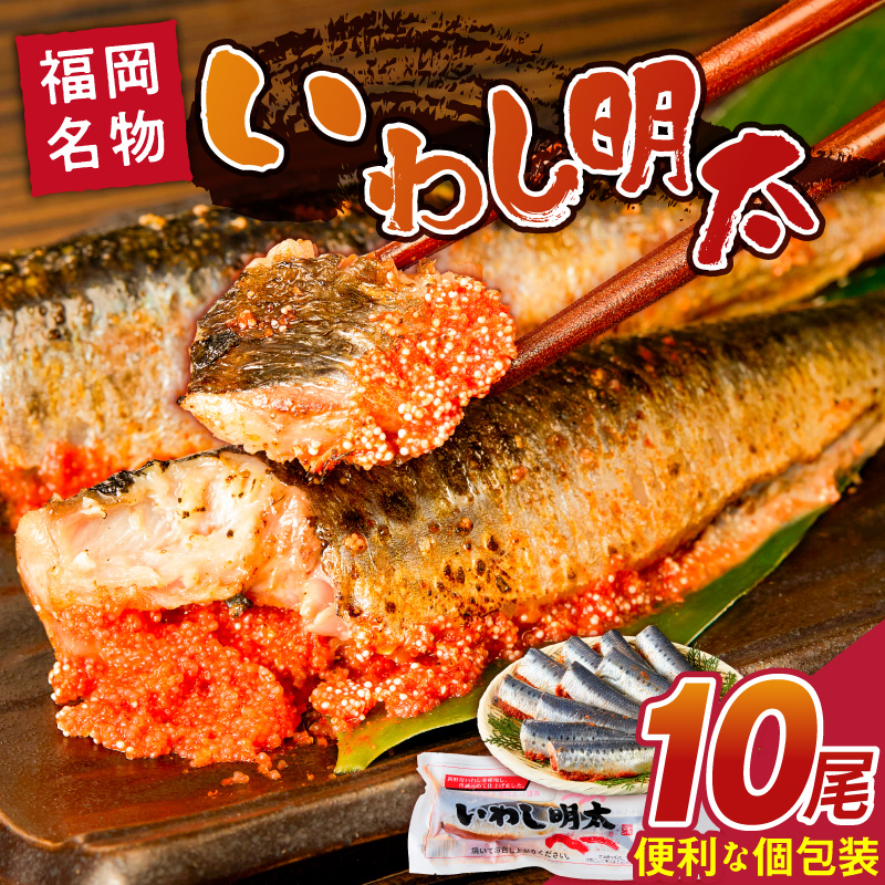 いわし明太　10尾_いわし 明太 10尾 イワシメンタイ 1尾ずつ 個包装 国産 いわし明太 魚 魚介類 プチプチ 焼くだけ 簡単 便利 時短 食べたい分だけ 辛子明太子 明太子 お酒の肴 おつまみ ごはんのお供 おかず 惣菜 冷凍 福岡県 久留米市 送料無料_Gx007