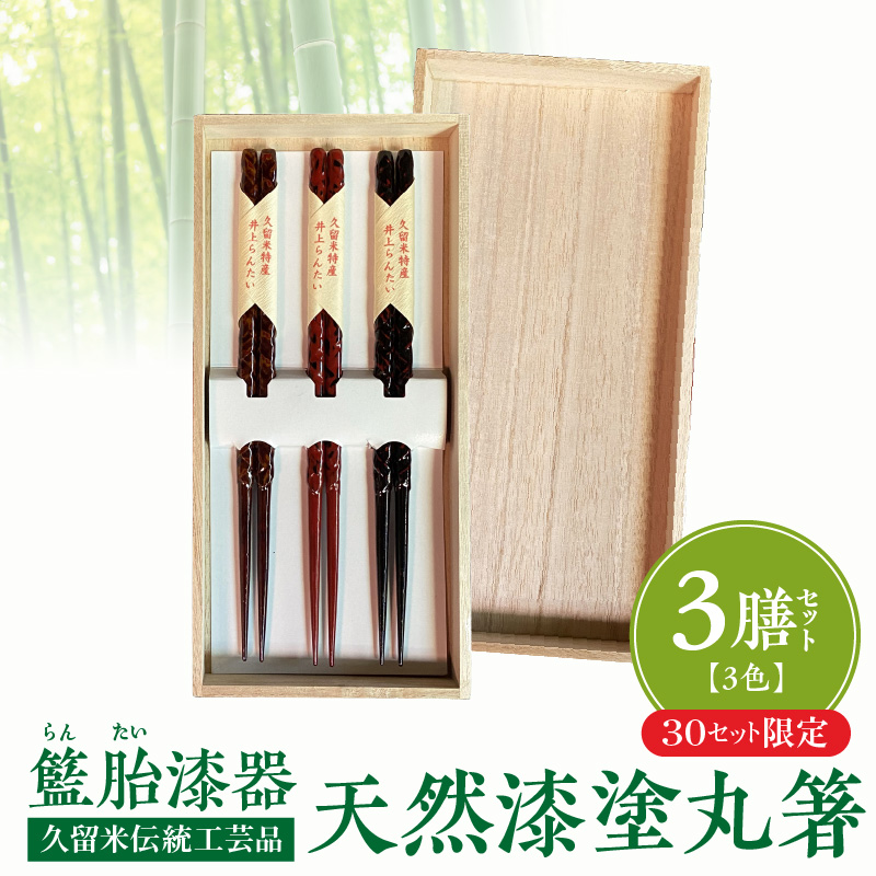 【桐箱入り】久留米伝統工芸品 籃胎漆器 天然漆塗 丸箸3膳（3色セット）30セット限定_【数量限定】 久留米伝統工芸品 籃胎漆器 天然漆塗 丸箸３膳 3色 セット 22.5cm 黒 茶 朱 天然漆 研ぎ出し 軽量 丈夫 日用品 工芸品 食事 日本製 孟宗竹 真竹 お土産 お取り寄せ 福岡県産 久留米市 送料無料_Id013