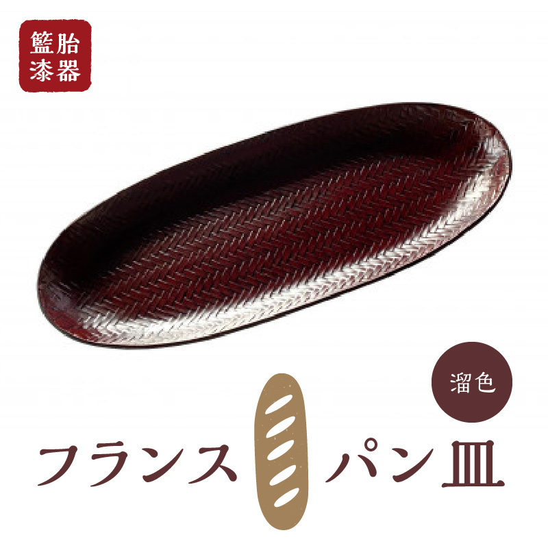 籃胎漆器　フランスパン皿1枚　（溜色）　サイズ：34.5cm×14.5cm×2cm_籃胎漆器 フランスパン皿 1枚 溜色 小サイズ 幅 34.5cm 奥行 14.5cm 高さ 2cm 福岡県産 真竹 油性漆塗料 漆塗り 和 和風 伝統 伝統工芸品 シンプル モダンテイスト 竹細工 軽くて丈夫 皿 食器 和食器 キッチン用品 福岡県 久留米市 送料無料_Id014