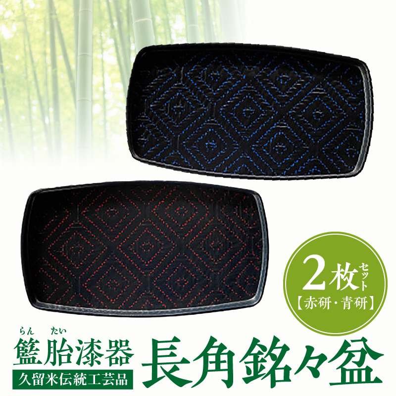 籃胎漆器　長角銘々盆2枚　2色（赤研・青研）　サイズ：30.4cm×16.5cm×1.7cm_お盆 籃胎漆器 長角銘々盆 2枚 2色 赤研 青研 セット 久留米 伝統工芸品 幅 30.4cm × 奥行 16.5cm × 高さ 1.7cm 長方形 使いやすい コンパクト サイズ つや消し黒 福岡県産 真竹 油性漆塗料 漆器 角盆 銘々盆 トレー お取り寄せ 福岡県 久留米市 送料無料_Id015